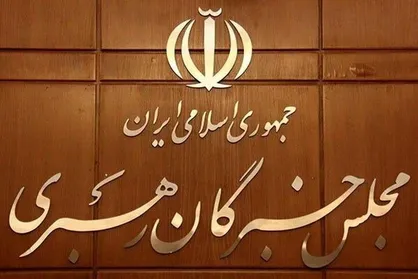 اسامی نهایی نامزد&zwnj;های مجلس خبرگان حوزه انتخابیه استان تهران