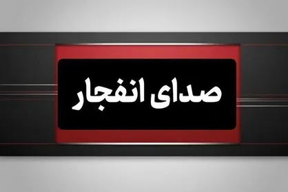 شنیده شدن صدای انفجار در نزدیکی روستای مسن قشم