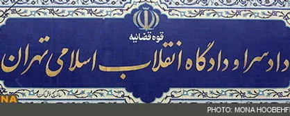 &laquo;محمودرضا خاوری&raquo;غیابی در دادگاه انقلاب محاکمه شد