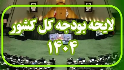 کلیات لایحه بودجه ۱۴۰۴ در کمیسیون برنامه تصویب شد