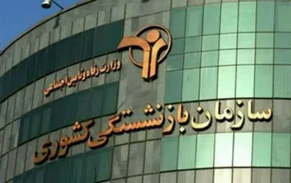 پاسخگویی صندوق بازنشستگی به بیش از ۱۹ هزار تماس تلفنی