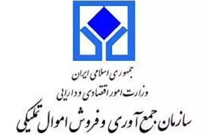 اعلام زمان برگزاری حراج بزرگ سازمان اموال تملیکی