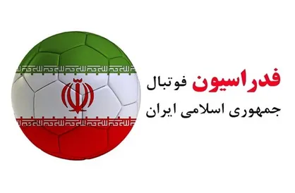 جدول زمان&zwnj;بندى اصلاح اساسنامه فوتبال ایران به تایید فیفا رسید