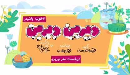 فیلم/ انیمیشن طنز دیرین دیرین/ این قسمت &laquo;سفر نوروزی&raquo;
