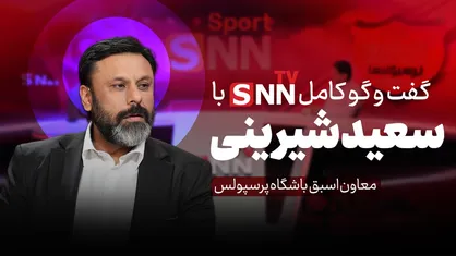 فیلم کامل گفت&zwnj;و&zwnj;گو با سعید شیرینی، سرپرست اسبق باشگاه پرسپولیس