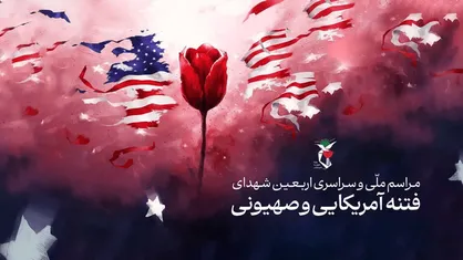 مراسم اربعین ۱۶ شهید اردبیلی فتنه آمریکایی و صهیونی برگزار می&zwnj;شود