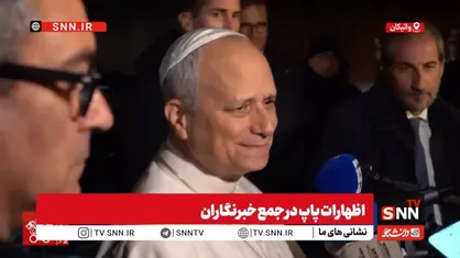 پاپ: با زلنسکی درباره توافق آتش&zwnj;بس، وضعیت کودکان ربوده&zwnj;شده و اسرا گفت&zwnj;وگو کردیم + فیلم