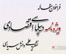 فراخوان ارسال مقاله برای ویژه‌نامه دیپلماسی اقتصادی