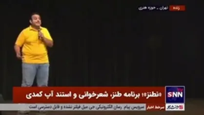 استندآپ کمدی مسعود بیرانوند با موضوع &laquo;بی شرف گفتن عده&zwnj;ای به پلیس فرانسه و نشان دادن تصاویر غیرخانوادگی در صدا و سیما و اخبار ۲۰:۳۰&raquo;