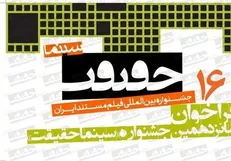 برگزاری شانزدهمین جشنواره سینماحقیقت از ۲۰ آذر / نکوداشت برای نادر طالب‌زاده تا حضور پررنگ فیلمسازان خانم