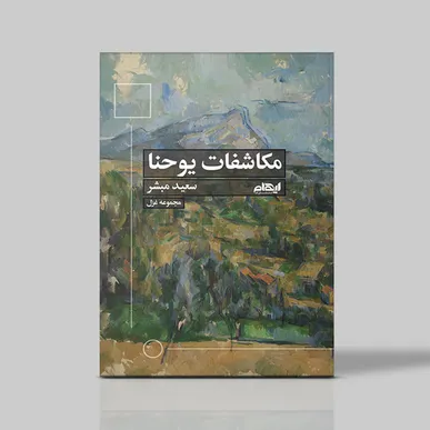 «مکاشفات یوحنا» در باغ کتاب تهران رونمایی می شود