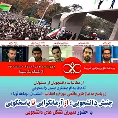 ویژه برنامه تلویزیونی «ثریا» با موضوع «جنبش دانشجویی از آرمانگرایی تا پاسخگویی» روی آنتن می‌رود