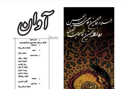 دولت متحول تا تحول دولت / اولین شماره نشریه دانشجویی &laquo;آوان&raquo; منتشر شد
