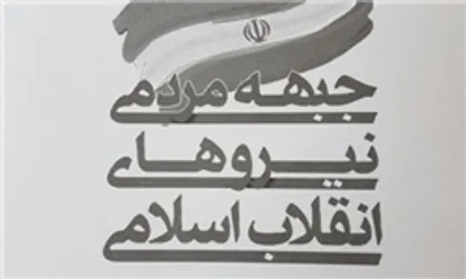 بیانیه جمنا درپی تجاوز موشکی آمریکا به سوریه