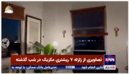 لحظاتی دلهره آور از زلزله ۷ ریشتری شب گذشته در مکزیک