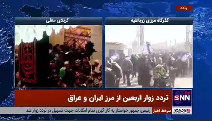 تردد زوار اربعین از مرز ایران و عراق