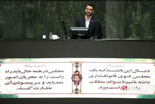 جلسه علنی مجلس شورای اسلامی