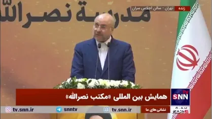 قالیباف: صهیونیست&zwnj;ها امروز می فهمند &laquo;یواش یواش&raquo; یعنی چه!/ امروز تا مغز استخوا&zwnj;ن&zwnj;شان از ضربه&zwnj;های مهلک حزب الله بعد از سید تیر می&zwnj;کشند