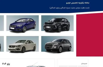 آغاز فرایند انتخاب خودرو در سامانه یکپارچه از امروز