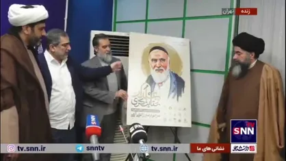 رونمایی از پوستر رویداد علمدار ستایشگری ویژه بزرگداشت مرحوم میرزا علی آهی