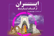 میزبانی برج آزادی از نمایشگاه «ایران از قاب تاریخ»