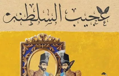 &laquo;عجیب&zwnj;السلطنه&raquo; به سنگلج رسید