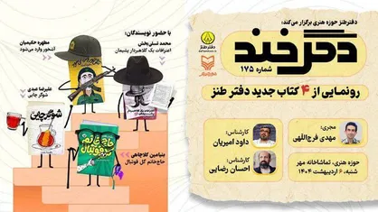 دگرخند ۱۷۵ و رونمایی از کتاب&zwnj;های جدید در حوزه هنری