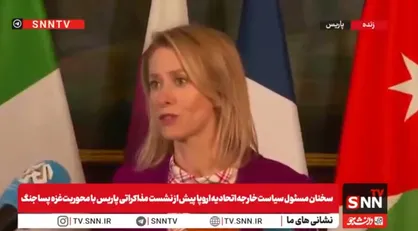 کالاس: مرحله اول توافق غزه گامی بزرگ به&zwnj;سوی صلح است / اتحادیه اروپا خواهان حضور فعال در مذاکرات نیروهای تثبیت&zwnj;کننده فلسطین است + فیلم
