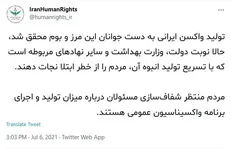 تولید واکسن ایرانی محقق شد، حالا نوبت تسریع واکسیناسیون عمومی است