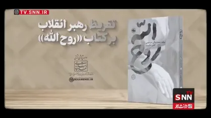 تقریظ حضرت آیت&zwnj;الله خامنه&zwnj;ای بر کتاب &laquo;روح الله&raquo; منتشر شد