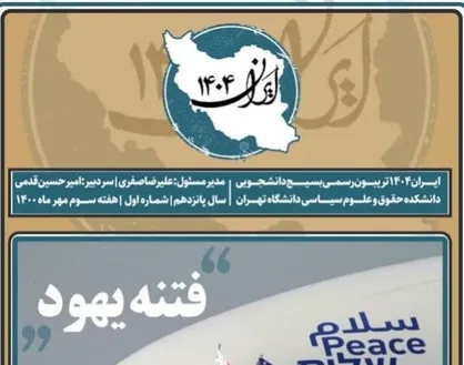 فتنه یهود / نشریه &laquo;ایران ۱۴۰۴&raquo; بسیج دانشکده حقوق و علوم سیاسی دانشگاه تهران منتشر شد