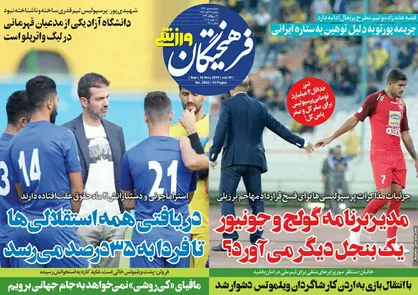 عناوین روزنامه&zwnj;های ورزشی ۱۹ آبان ۹۸/ تهدید آبی&zwnj;ها عملی شد +تصاویر