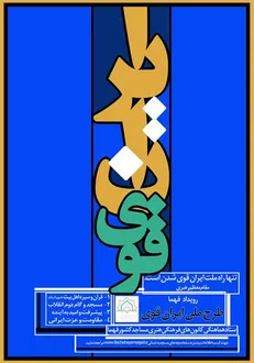 اسامی کانون‌های منتخب فهما در طرح ملی ایران قوی همزمان با ولادت با سعادت امام حسین (ع) اعلام شد