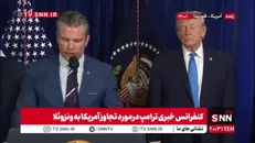 اعتراف وزیر جنگ آمریکا به غارت نفت ونزوئلا