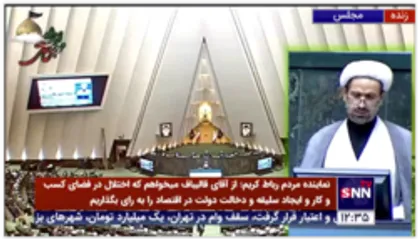 نماینده همدان: هر کجا می رویم مردم به دنبال محاکمه دولتمردان قبلی به ویژه روحانی هستند / دولت جدید از ظرفیت مجلس انقلابی استفاده کند