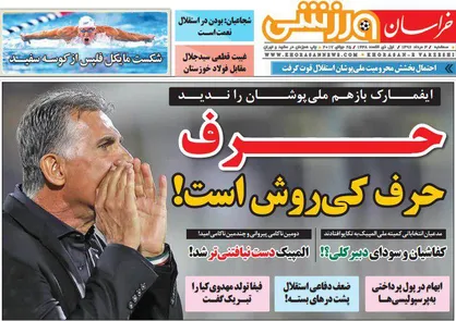 عناوین روزنامه&zwnj;های ورزشی ۳ مرداد ۹۶/ هافبک برزیلی در اصفهان +تصاویر