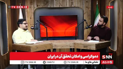 پخش زنده دموکراسی و امکان تحقق آن در ایران