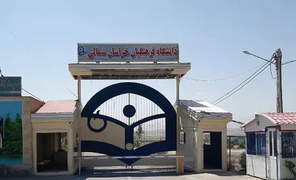 مشکلاتی که جذب دانشجو در دانشگاه فرهنگیان خراسان&zwnj;شمالی را به یک سوم کاهش داد / فقط ۱۲ روز در ماه کلاس داریم!