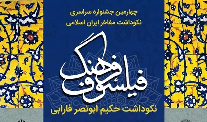 جشنواره دانشجویی "فیلسوف فرهنگ" نکوداشت حکیم ابونصر فارابی