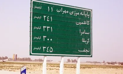 ۳۰۰ زائر اربعین از مرز مهران برگردانده شدند