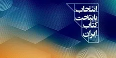 معرفی نامزدهای کسب عنوان پایتخت کتاب ایران