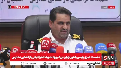 سردار موسوی&zwnj;پور: تصادفات منجر به فوت در ۵ ماهه سال جاری ۴۳ درصد افزایش یافته/ افزایش ۳۰ درصدی ترافیک در هفته اول مهر ماه + فیلم