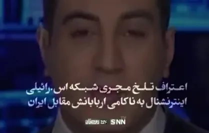 نبرد رمضان| اعتراف تلخ مجری اینترنشنال به ناکامی اربابانش مقابل ایران