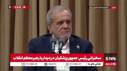 پزشکیان: به رهبر انقلاب قول می دهیم با تیم دولت همه دغدغه ها را رفع کنیم