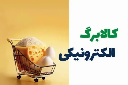 ۸۹ درصد خانوارهای سمنانی با کالابرگ خرید کردند