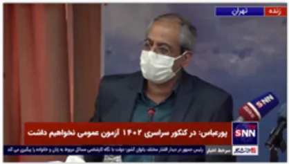 اعلام زمان برگزاری آزمون سراسری 1401 / افزایش 20 درصدی ظرفیت رشته پزشکی در سال آینده