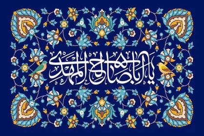 اندیشه مهدویت برای نظام اجتماعی/ مهدویت چگونه می&zwnj;تواند باعث قدرت اجتماعی شود؟