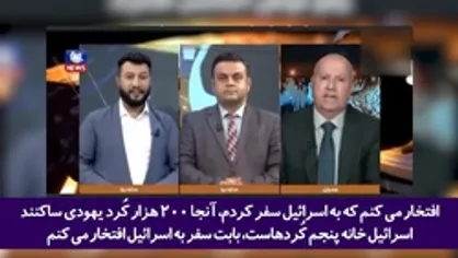وقتی عضو برجسته حزب دموکرات کردستان عراق ارتباط با اسرائیل را جار می&zwnj;زند؟!