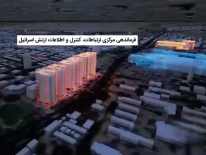 کشف و هدف&zwnj;گیری یک مرکز حساس نظامی و اطلاعاتی رژیم صهیونیستی