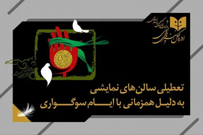 تعطیلی ۳ روزه سالن&zwnj;های نمایشی